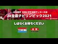 ja全農杯 全国小学生選抜サッカー決勝大会２０２１（準決勝～決勝）