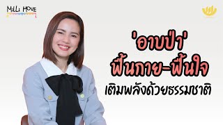 'อาบป่า' ฟื้นกาย-ฟื้นใจ เติมพลังด้วยธรรมชาติ | MiLLi Move EP.14