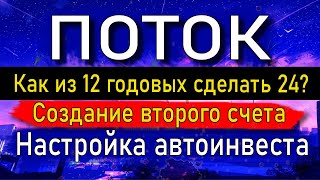 Поток Диджитал. Как из 12% годовых сделать 24%? Создаём второй счёт. Настраиваем Автоинвест