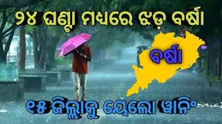 ୨୪ ଘଣ୍ଟା ମଧ୍ୟରେ ଝଡ଼ ବର୍ଷା || ୧୫ ଜିଲ୍ଲାକୁ ୟେଲୋ ୱାନିଂ || Today Breking News