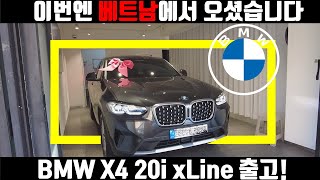 베트남에서 오신 브라더! BMW X4 20i xLine 소피스토그레이 출고!! - 세계로 진출하는 이한준 과장...