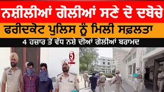 Faridkot police nabs two drug smugglers| faridkot police action against drugs| faridkot news|