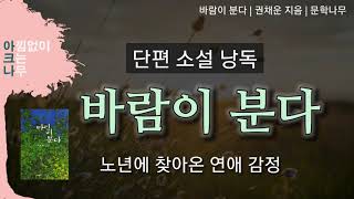 바람이 분다 | 권채운 지음 | 노년에 찾아온 연애 감정 | 단편소설 낭독 | 아크나의 오디오북 | 편안한 목소리 ASMR