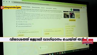 തിരുവനന്തപുരത്ത് വിദേശ ജോലി വാഗ്ദാനം ചെയ്‌ത്‌ തട്ടിപ്പ് | Fraud