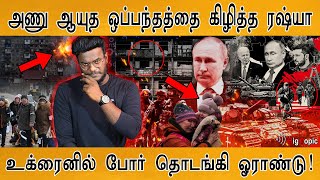 உலகத்தை மீண்டும் பயமுறுத்தும் ரஷ்யா! | One year of war in Ukraine | What Next? | Russia