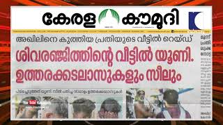 ശിവരഞ്ജിത്തിന്റെ വീട്ടിൽ സർവകലാശാലയുടെ ഉത്തരക്കടലാസുകളും സീലും |  NewsTrack 01