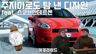 김태완 디자이너가 갑자기 피아트로 간 비사 공개..그란 푼토 [스코브 안데르센 시계 이야기]