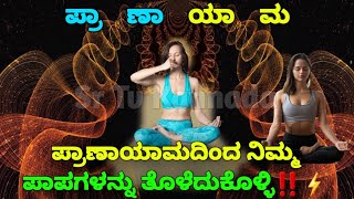 ಪ್ರಾಣಾಯಾಮದಿಂದ ನಿಮ್ಮ ಪಾಪಗಳನ್ನು ತೊಳೆದುಕೊಳ್ಳಿ |Pranayama Benefits kannada |Moksha Marga | SR TV Kannada