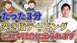 【バスケ、バレーボール選手必見】突き指や指の骨折を最速で改善するテーピング方法について徹底解説します！