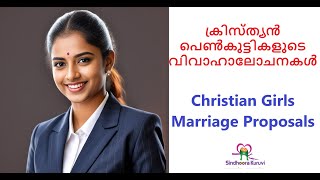 ക്രിസ്ത്യൻ പെൺകുട്ടികളുടെ  വിവാഹാലോചനകൾ. Christian Girls Marriage Proposals