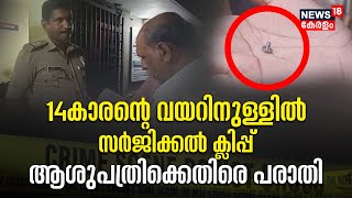 Police Patrol | Thrissurൽ 14കാരന്റെ വയറ്റിനുള്ളിൽ Surgical Clip ; Hospitalനെതിരെ കേസ് | Crime Show