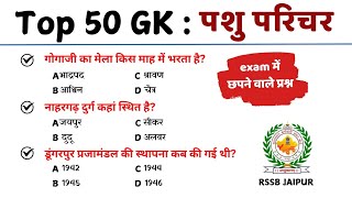 पशु परिचर Top 50 GK Mcq Online Class | Smart Classes Academy | Rajasthan Gk | Pashu Parichar 2024