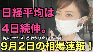 【9月2日（木）】美人すぎる金融アナリスト三井智映子（みつい・ちえこ）の相場解説・日経平均・米市場・ADP雇用統計は予想下振れ・俳優の小澤征悦さん結婚などを速報で、わかりやすく、まとめて解説します！