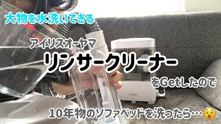 アイリスオーヤマのリンサークリーナーで10年物ソファベッド洗った【商品レビュー】