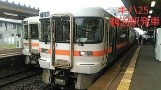 キハ25　鵜沼駅発車