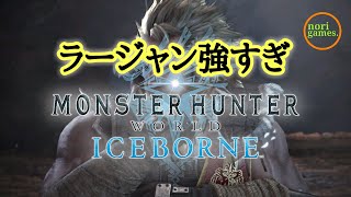 アイスボーンはじめました。ライズへ向けて！進めていく！【モンスターハンターワールドアイスボーン : MHWIB】