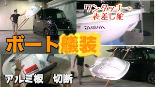 台風で釣り中止なので、ミニボート艤装編　車からボートの下ろし方　カートップ　ワンタッチ表差し舵作成など