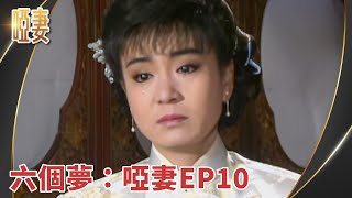 【瓊瑤經典回顧  EP10】#啞妻 第 10 集 | #六個夢 數位修復版(字幕)｜劉雪華、林瑞陽、趙永馨、金超群、王玉玲、范鴻軒、梁修治、劉士民