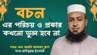 বচন সংক্রান্ত আলোচনা । مباحثة العدد | Bochon | What is  Number | Arbi class | M.Habibullah Yemani