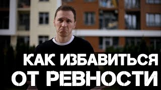 Как избавиться от РЕВНОСТИ и откуда она берется