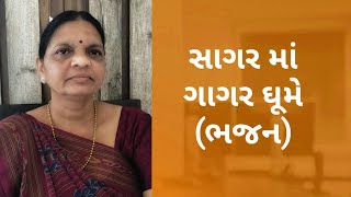 સાગર માં ગાગર ઘૂમે (ભજન) | Sagar ma Gagar Ghume