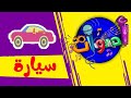أصوات - سيارة | قناة بلبل BulBul TV