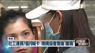 社工控高雄晚晴壓榨！「塞紙條」逼回捐薪水