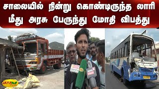 சாலையில் நின்று கொண்டிருந்த லாரி மீது அரசு பேருந்து மோதி விபத்து | Perambalur | Bus Lorry Accident