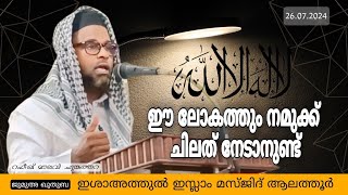 ഈലോകത്തും നമുക്ക് ചിലത് നേടാനുണ്ട് | റഫീഖ് മൗലവി ചുങ്കത്തറ | ജുമുഅ ഖുതുബ മസ്‌ജിദ്‌ ആലത്തൂർ #islamic