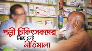 নীতিমালা নেই পল্লী চিকিৎসকদের