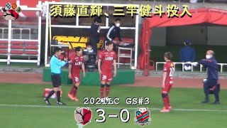 須藤直輝、三竿健斗投入 | 2021ルヴァンGS#3 鹿島 3-0 札幌 | Kashima Antlers