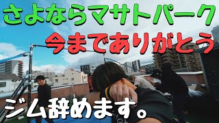 ジム潰します。さよならマサトパーク。今までありがとうございました。