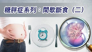 90.糖胖症系列﹕間歇斷食（二）