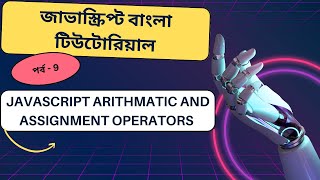 Javascript#9 Javascript Arithmatic and assignment operators bangla tutorial