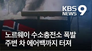 노르웨이 수소충전소 폭발…주변 차 에어백까지 터져 / KBS뉴스(News)