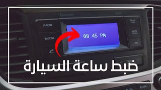 شرح كيفية ضبط الوقت في ساعة السيارة (سيارات الهونداي) اكسنت سوناتا النترا ازيرا