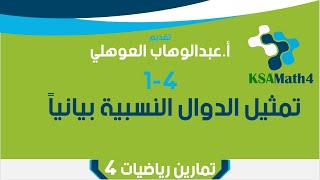 5-4 تمثيل الدوال النسبية بيانياً - تمارين - رياضيات 4 ثاني ثانوي - عبدالوهاب العوهلي