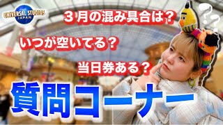 【初心者さん必見】これからのユニバってどうなん？質問返しするよー！