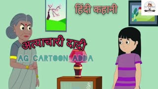 अत्याचारी दादी।atyachari dadi। Ag cartoon adda। Hindi moral stories