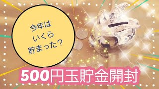 【500円玉貯金】１年貯めた貯金箱を開封しました！☺️【小銭貯金】