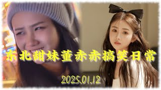 董赤赤搞笑日常 20250112 东北甜妹 董萝莉