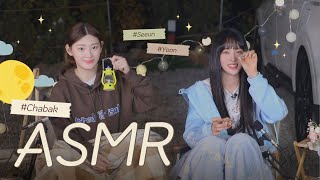 감성 캠핑의 꽃 불멍🔥 그리고 꼼지락 ASMR (No Talking) | 세은\u0026윤 ASMR🎙