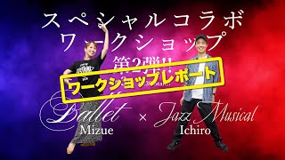 【ワークショップレポート】Mizue × Ichiro / Ballet × Jazz Musical スペシャルコラボワークショップ