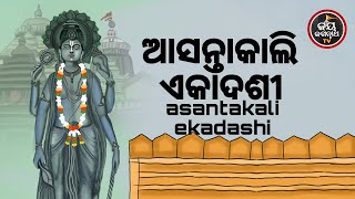 ଆଜିମଙ୍ଗଳବାର,ମଗୁଶୂରଶୁକ୍ଳଏକାଦଶୀକେମିତିକାହିଁକିକୋଉଠିପାଳିବା,ପାଳିଲେକଣହେବ,କାହାରକଣହେଇଛି,ଆସନ୍ତୁଜାଣିବା...