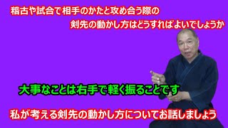 【庸玄の部屋 #54】相手との攻め合いにおける剣先の動かし方について