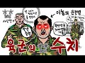 사단장까지 나서서 불명예 전역 시키려했던 육군의 소문난 쓰레기 중령. 나는 그의 운전병이었다.