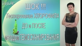 Тест с хлорофилом  Шок!!! Мой отзыв