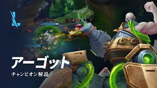 アーゴット（Urgot）チャンピオン スキル解説動画｜リーグ・オブ・レジェンド：ワイルドリフト