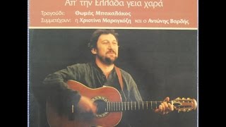 Θωμας Μπακαλακος - Απ' Την Ελλάδα Γειά Χαρά