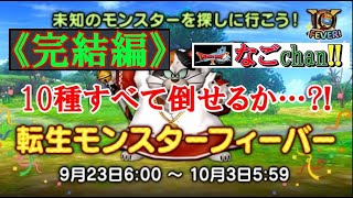 【DQ10】【10周年記念イベント】「転生モンスターフィーバー」第2弾！10種すべて倒せるか…？！［完結編］【ネタばれ注意！】